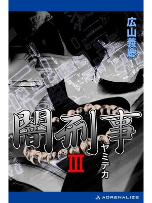 cover image of 闇刑事（３）